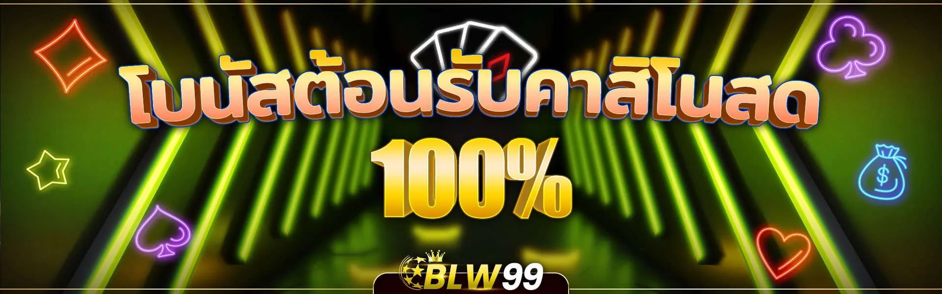 คาสิโน ออนไลน์ ได้เงินจริง